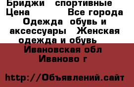 Бриджи ( спортивные) › Цена ­ 1 000 - Все города Одежда, обувь и аксессуары » Женская одежда и обувь   . Ивановская обл.,Иваново г.